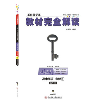 王后雄学案教材完全解读 高中英语 必修1 配外研版