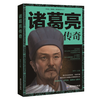 诸葛亮传奇 pdf epub mobi 下载