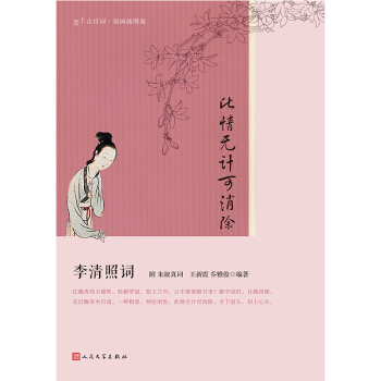 此情無計可消除：李清照詞（戀上古詩詞·版畫插圖版） pdf epub mobi 下载