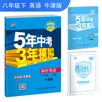 初中英語 八年級下冊 牛津版 2018版初中同步 5年中考3年模擬 麯一綫科學備考 pdf epub mobi 下载
