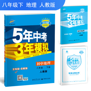 初中地理 八年级下册 人教版 2018版初中同步 5年中考3年模拟 曲一线科学备考 pdf epub mobi 下载