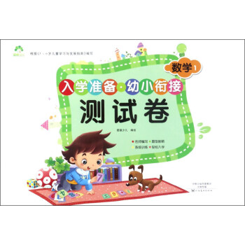 入學準備幼小銜接測試捲：數學1 pdf epub mobi 下载