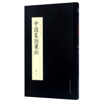 中国篆刻聚珍（第二辑名家印 第七卷）：蒋仁 pdf epub mobi 下载