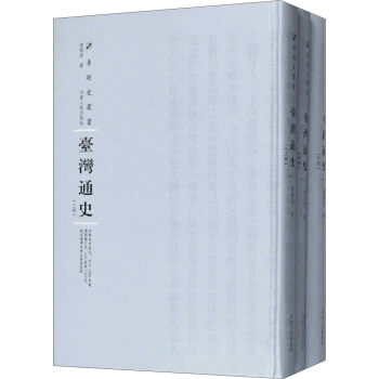 颱灣通史（套裝上中下冊）(精裝）/專題史叢書 pdf epub mobi 下载