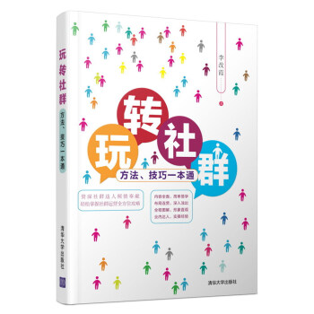 玩转社群 方法、技巧一本通 pdf epub mobi 下载
