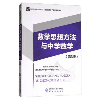 数学思想方法与中学数学（第3版） pdf epub mobi 下载