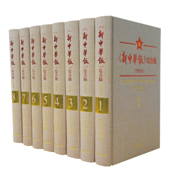 新中華報綜閤版(整理本全8冊是抗日戰爭時期中共中央和陝甘寜邊區機關報)