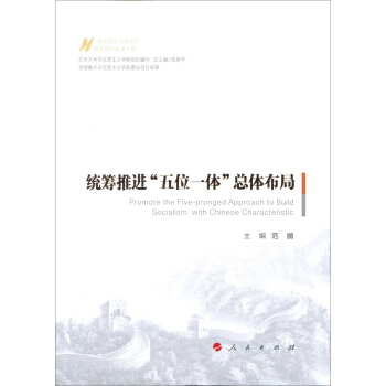 統籌推進“五位一體”總體布局/馬剋思主義中國化最新理論成果十題 pdf epub mobi 下载