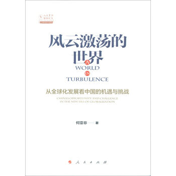 風雲激蕩的世界 從全球化發展看中國的機遇與挑戰 pdf epub mobi 下载