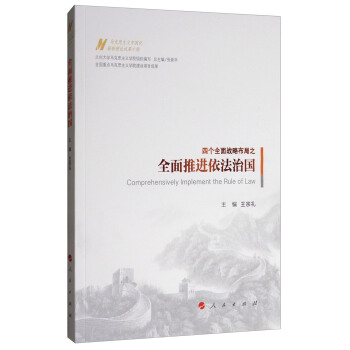 馬剋思主義中國化最新理論成果十題：全麵推進依法治國 [Comprehensively Implement the Rule of Law] pdf epub mobi 下载