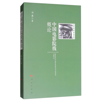 中國電影院綫概論 pdf epub mobi 下载