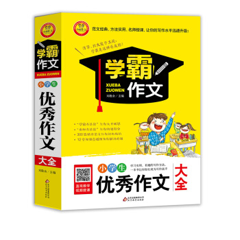 小学生优秀作文大全 学霸作文 pdf epub mobi 下载