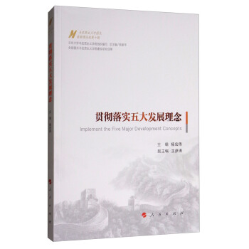 馬剋思主義中國化最新理論成果十題：貫徹落實五大發展理念 [Implement the Five Major Development Concepts] pdf epub mobi 下载