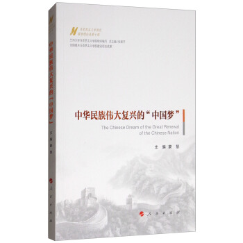 中華民族偉大復興的“中國夢”/馬剋思主義中國化最新理論成果十題 [The Chinese Dream of the Great Renewal of the Chinese Nation] pdf epub mobi 下载