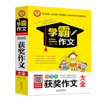 小學生獲奬作文大全 學霸作文 pdf epub mobi 下载