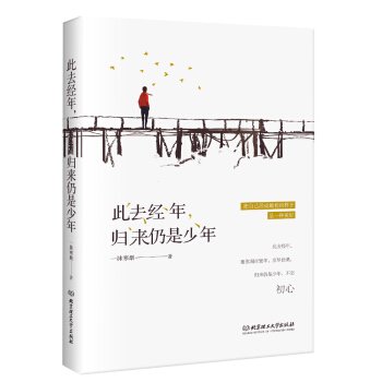 此去經年，歸來仍是少年 pdf epub mobi 下载