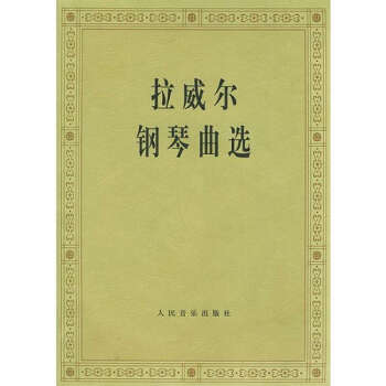 拉威尔钢琴曲选 pdf epub mobi 下载