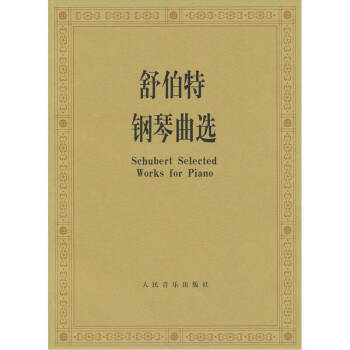 舒伯特钢琴曲选 pdf epub mobi 下载