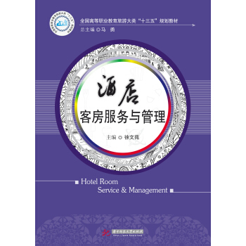 酒店客房服務與管理