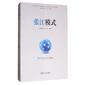 张江模式 [The Zhang Jiang Model] pdf epub mobi 下载
