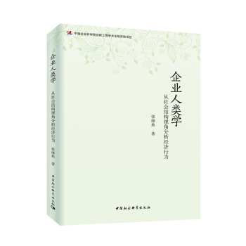 企業人類學：從社會結構視角分析經濟行為 pdf epub mobi 下载