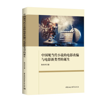 中国现当代小说的电影改编与电影新类型的诞生