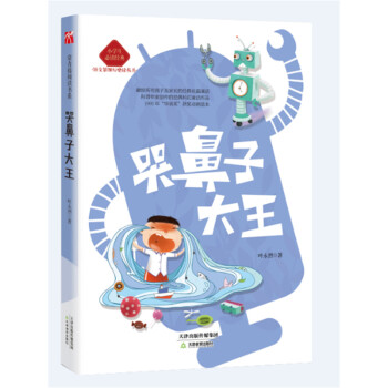 小學生必讀經典——哭鼻子大王 pdf epub mobi 下载