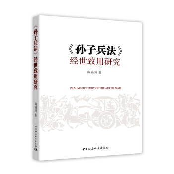 孫子兵法 經世緻用研究 pdf epub mobi 下载