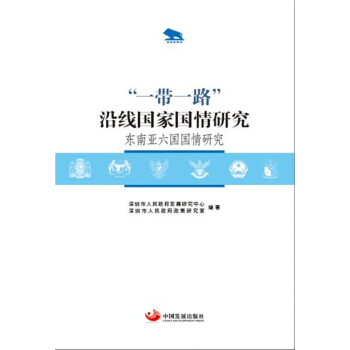“一帶一路”沿綫國傢國情研究：東南亞六國國情研究 pdf epub mobi 下载