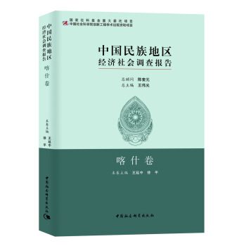 中国民族地区经济社会调查报告：喀什卷 pdf epub mobi 下载