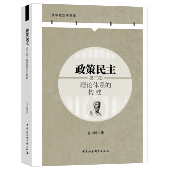 政策民主·第三部·理论体系的构建 pdf epub mobi 下载