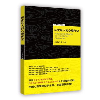 历史名人的心理传记 pdf epub mobi 下载