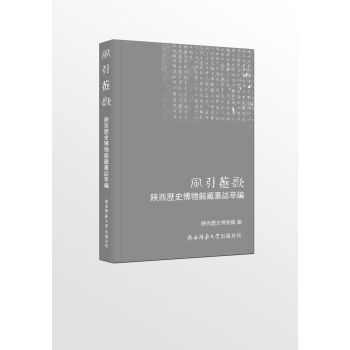 风引薤歌:陕西历史博物馆藏墓志萃编 pdf epub mobi 下载
