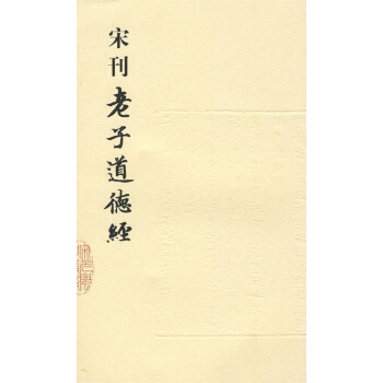 宋刊老子道德經 pdf epub mobi 電子書 下載