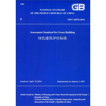 绿色建筑评价标准GB/T 50378-2014(英文版） pdf epub mobi 下载