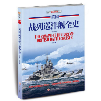 英国战列巡洋舰全史（修订版） pdf epub mobi 下载