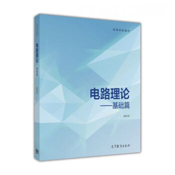 電路理論:基礎篇