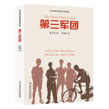 世界著名插画家插图版：第三军团 [7-14岁] pdf epub mobi 下载