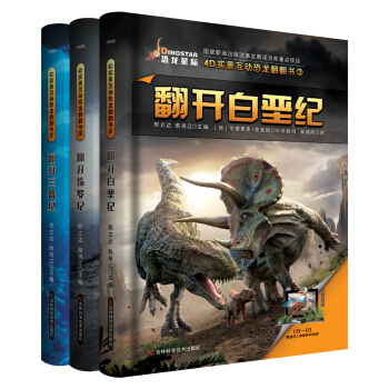 恐龙星际翻翻书系列丛书（套装共3册） [6-14岁] pdf epub mobi 下载