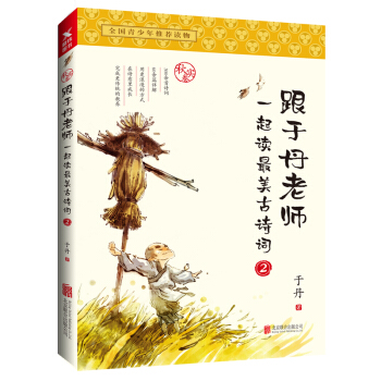 跟於丹老師一起讀最美古詩詞.鞦實捲（新版） pdf epub mobi 下载