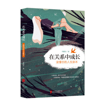 在关系中成长 pdf epub mobi 电子书 下载
