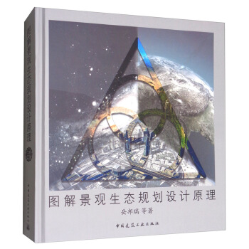 图解景观生态规划设计原理 pdf epub mobi 下载