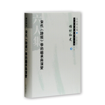 宋代 诗经 学的继承与演变 pdf epub mobi 电子书 下载