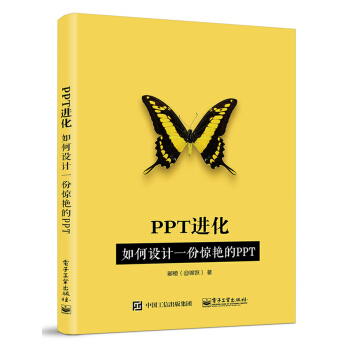 PPT进化：如何设计一份惊艳的PPT pdf epub mobi 下载