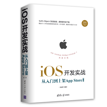 iOS开发实战 从入门到上架App Store（第2版）/移动开发丛书 pdf epub mobi 下载