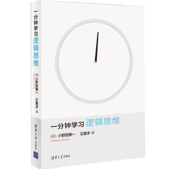 一分钟学习逻辑思维 pdf epub mobi 下载