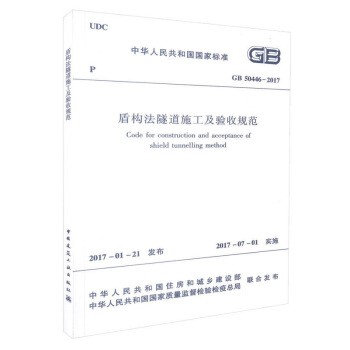 盾构法隧道施工及验收规范GB50446-2017 pdf epub mobi 下载
