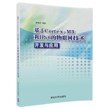 基于Cortex-M3 和IPv6的物联网技术开发与应用 pdf epub mobi 下载