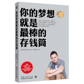 你的梦想就是最棒的存钱筒 pdf epub mobi 下载