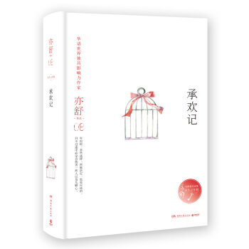 亦舒作品:承欢记(精装典藏版)